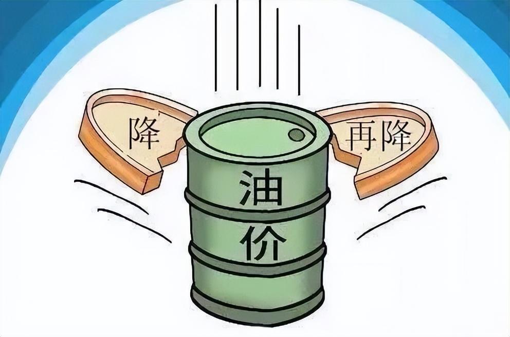 油价大幅下跌，下调幅度超预期，今日跌幅达2.9%