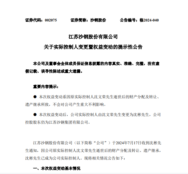 钢铁巨头沈文荣逝世，沙钢股份实控人变更引发百亿股市震动