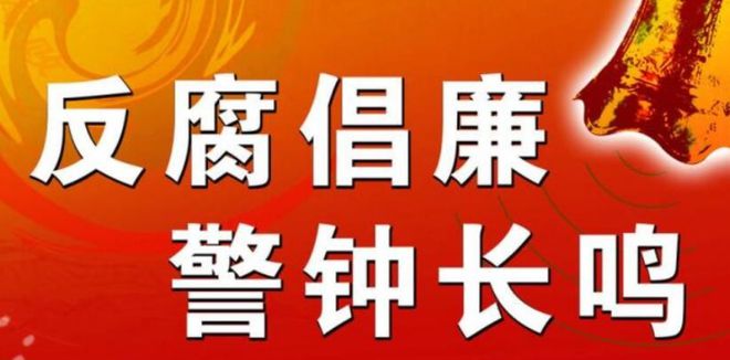 巡视组进驻后三名厅官落马，警示深刻，反腐无死角