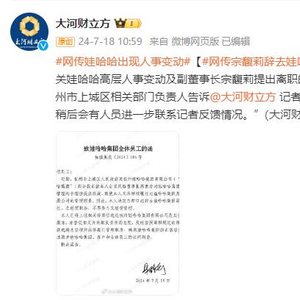 杭州上城区国资委回应宗馥莉辞职及举报风波，正核实情况
