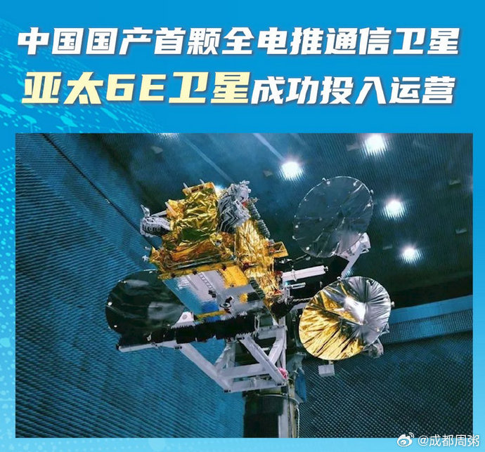 亚太6E全电推通信卫星投入运营，中国航天科技集团再添辉煌里程碑