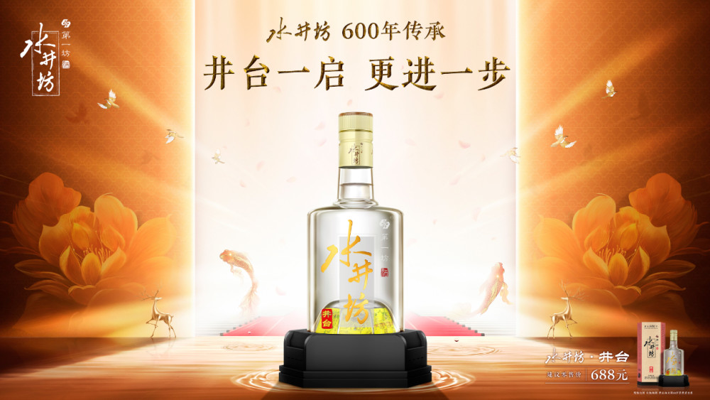 水井坊迎新帅，开启品牌重塑新征程
