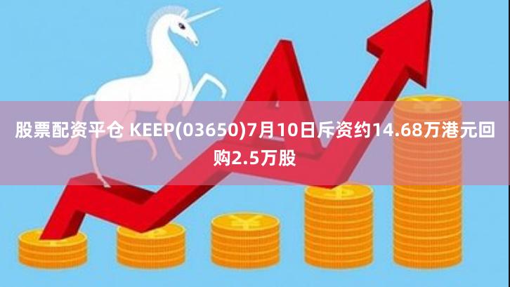 KEEP(03650)实施积极回购策略，展现信心与战略调整