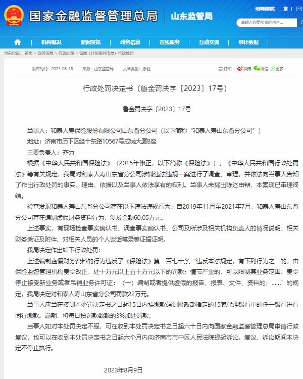 幸福人寿重庆分公司及中心支公司因虚假财务资料被罚款82万元