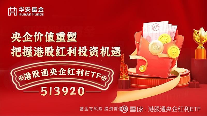 中证国新港股通央企红利ETF沪港同步上市，开启投资新纪元