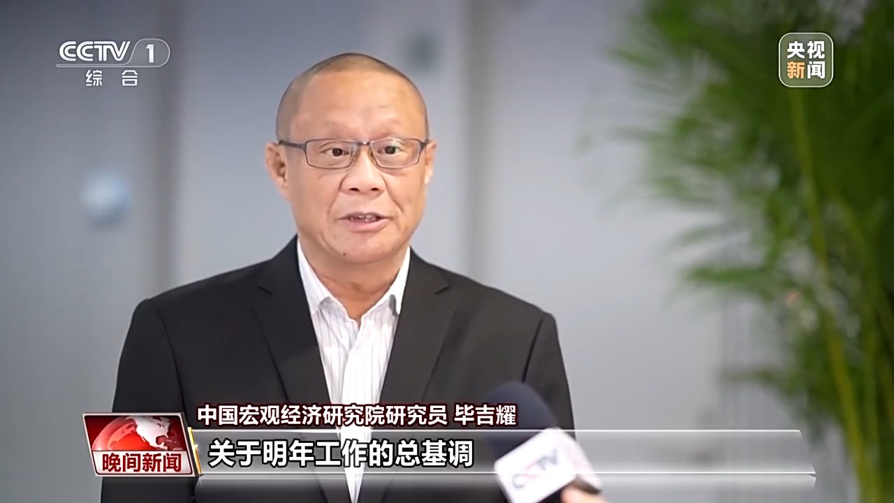 毕吉耀谈中国经济运行预测，总体平稳增长预期上调