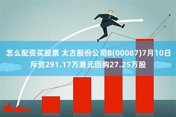 太古股份公司回购行动耗资358万港元，彰显市场信心提振股价信心