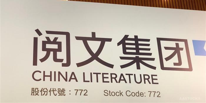 阅文集团积极回购行动展现市场信心与股东承诺