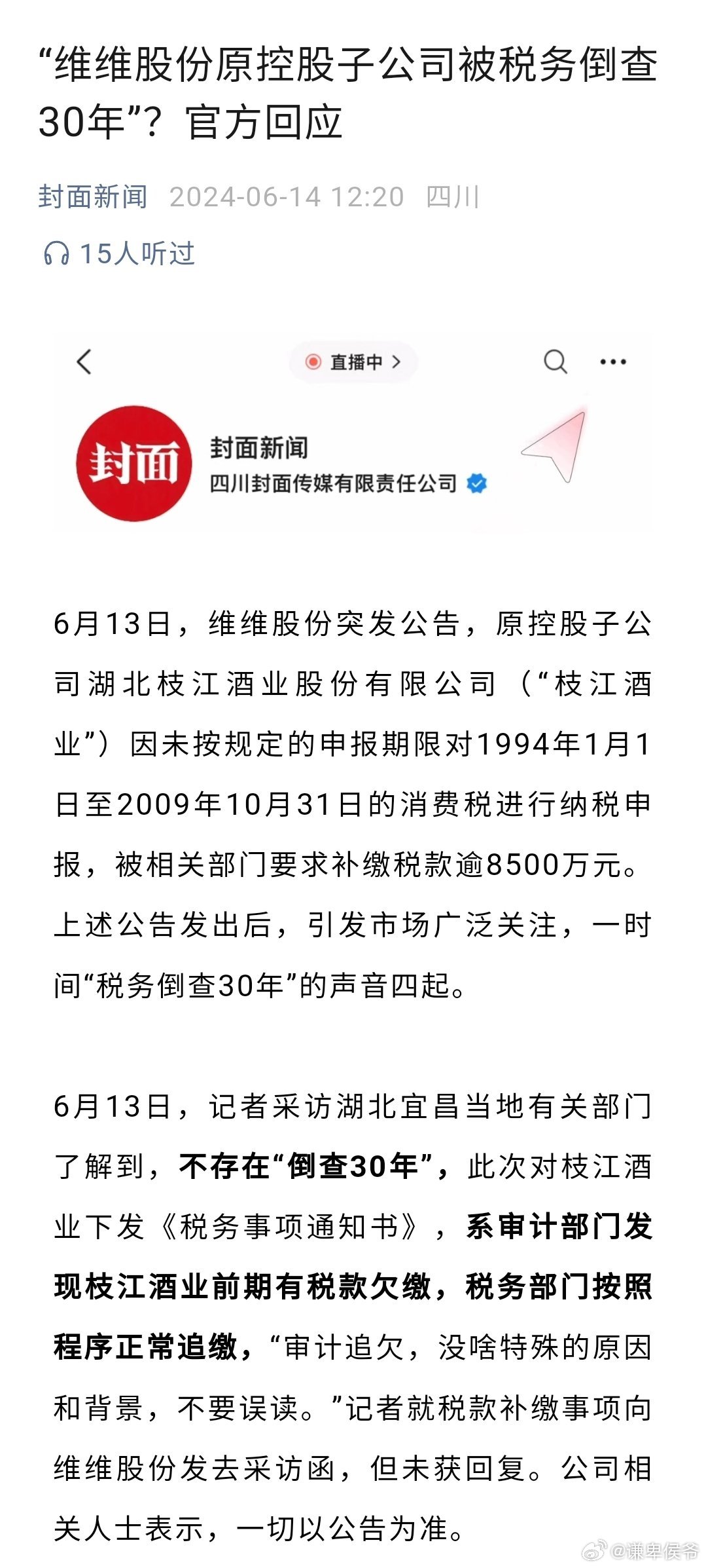 维维股份应对子公司追缴税款挑战，积极协调相关事宜