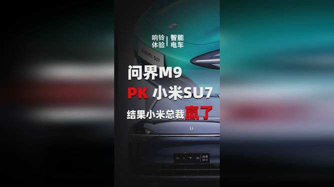 小米SU7与问界M9订单火爆，助力新能源市场渗透率提升
