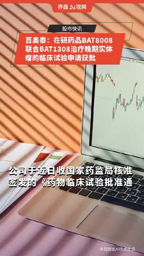百奥泰BAT6005与BAT1308注射液获临床试验批准，开启新篇章进程