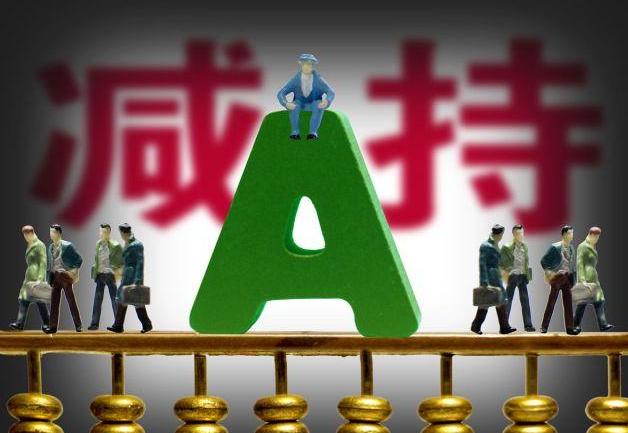 A股减持新规强化监管，遏制绕道减持行为