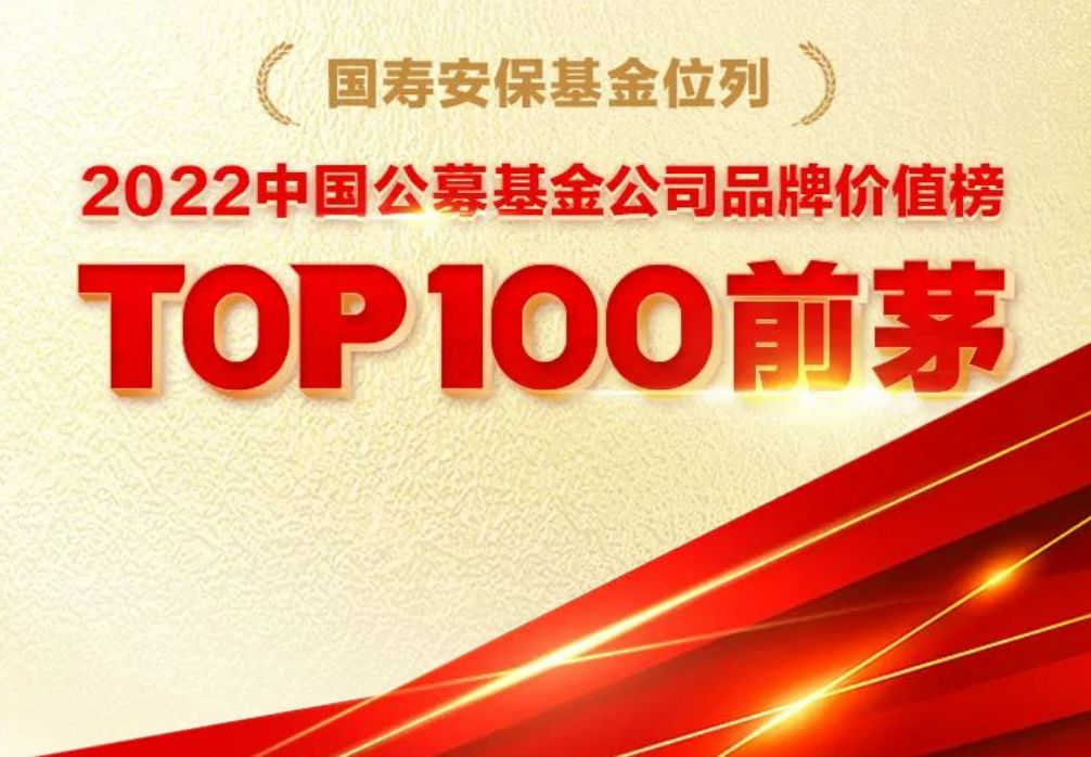 国寿安保基金鄂华荣登公募基金领军人物TOP榜第32名，名次强势上升