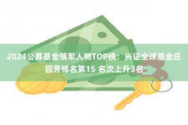 兴银基金吴若曼荣登公募基金领军人物TOP榜，排名第五十七