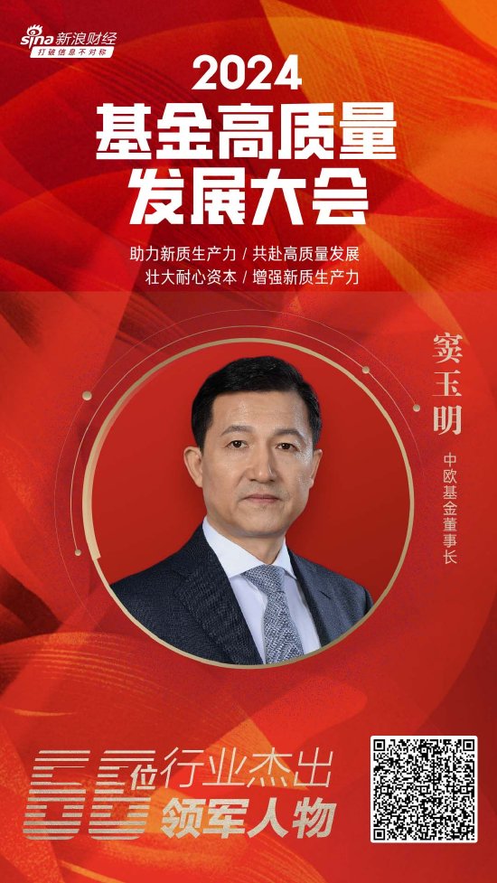 中欧基金窦玉明荣登2024公募基金领军人物TOP榜第八位