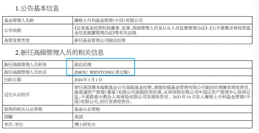 摩根士丹利基金高管变更后外资公募适应中国市场策略调整
