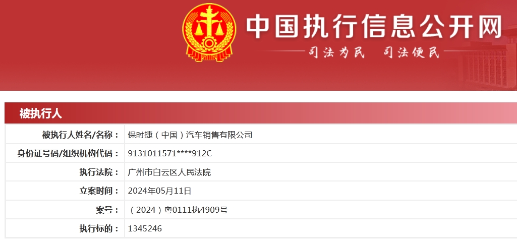 保时捷中国成被执行人背后的深度探究与启示，执行标的达134.52万