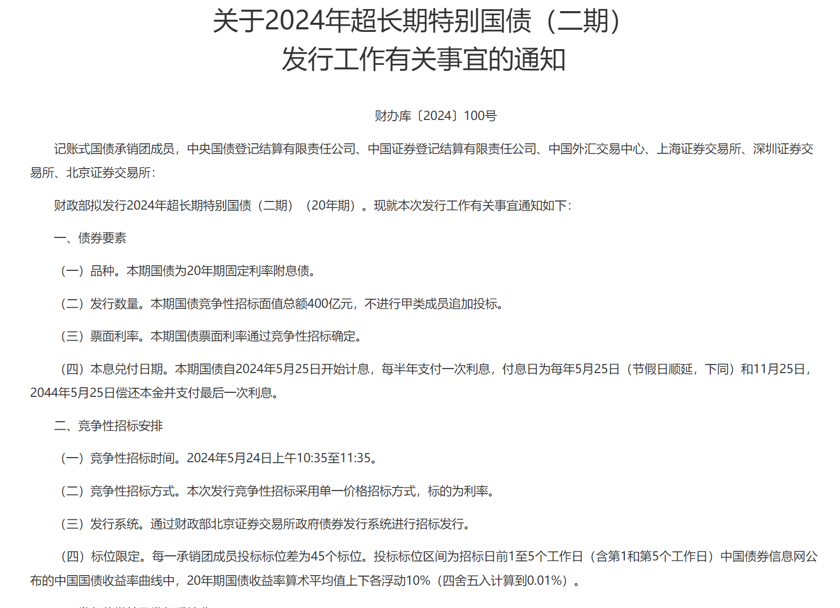 财政部公布超长期特别国债发行时间表，聚焦20年、30年、50年期债券发行安排
