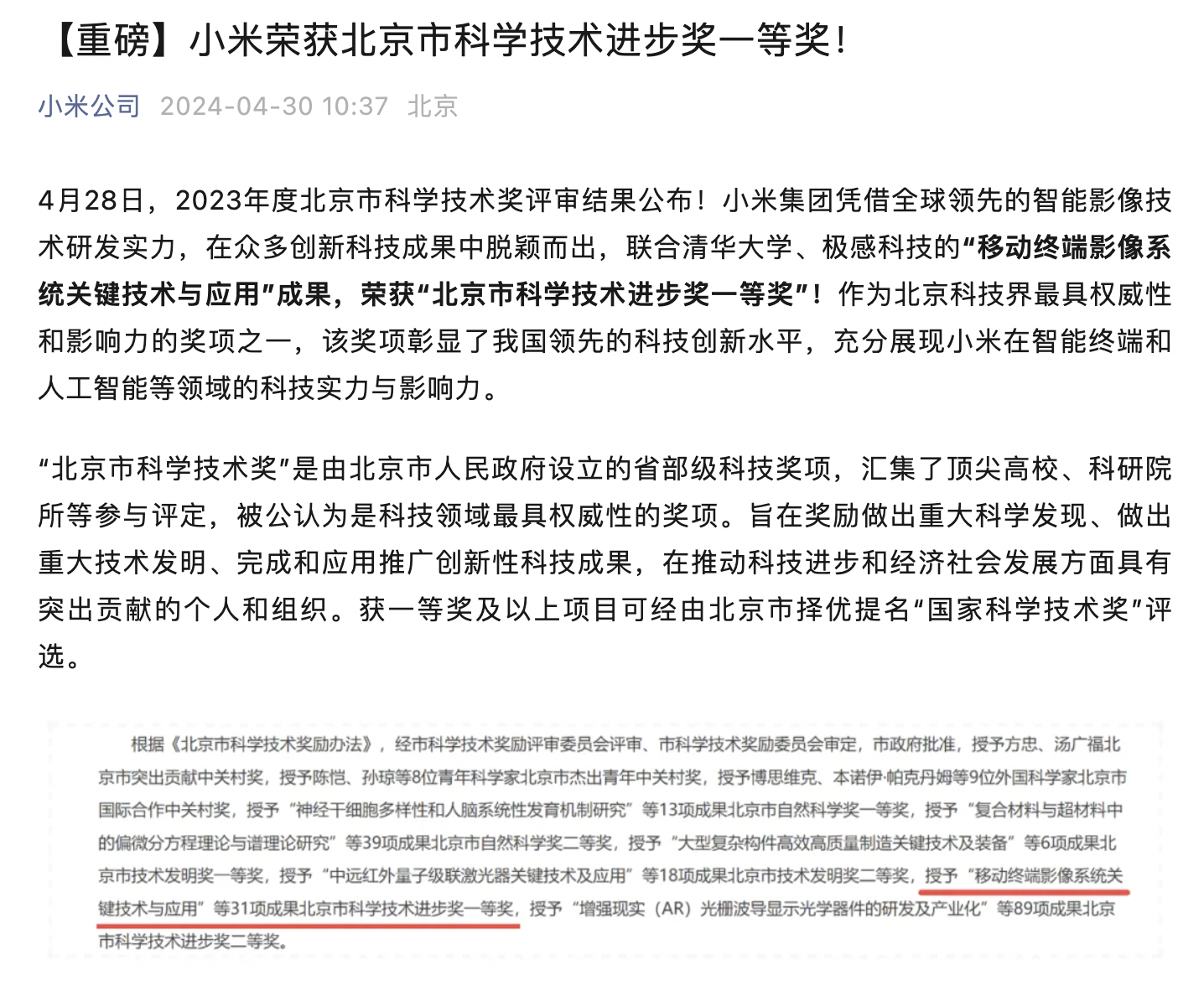 小米荣获北京市科技进步一等奖，科技创新引领行业风潮