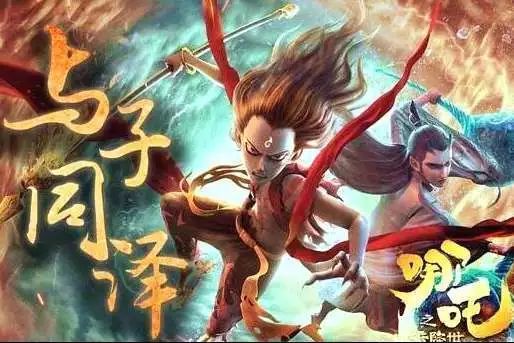 哪吒在日本票房惨淡的深层原因探究