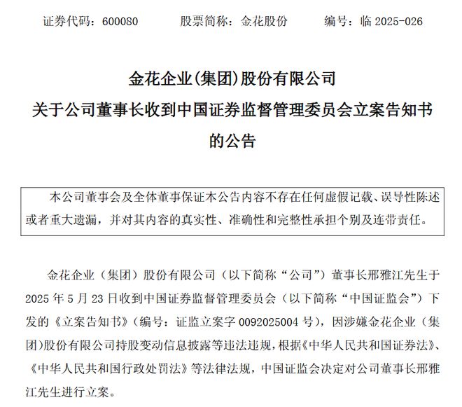 邢雅江遭证监会立案调查，金花股份面临负面风波