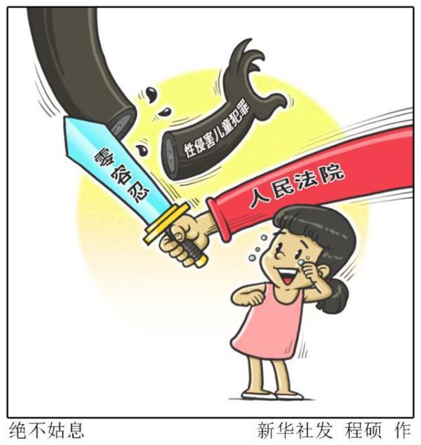 严惩不贷，维护社会公正，坚决打击性侵害未成年人犯罪