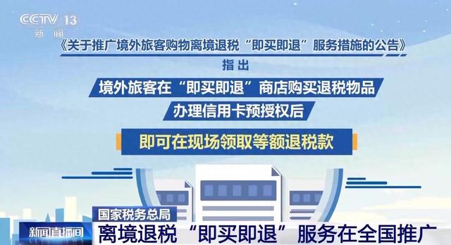离境退税即买即退全国推广，创新模式与传统退税模式对比分析