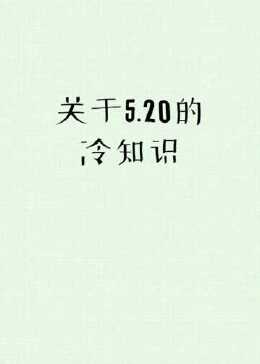 520，你不知道的冷知识趣事