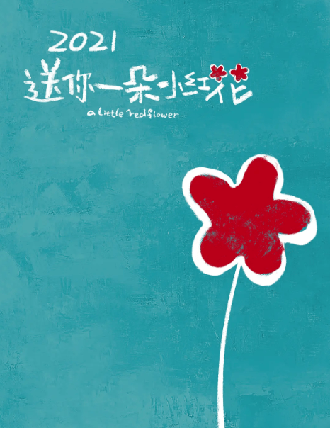 生命之花与癌症的悲歌，送你一朵小红花