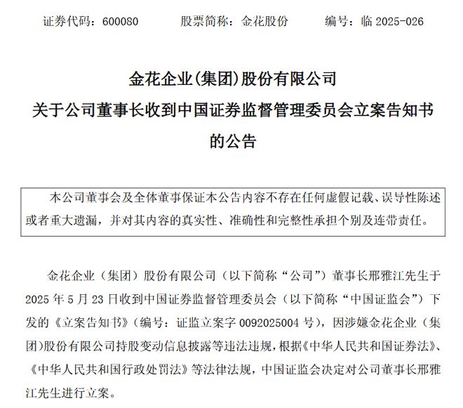 金花股份董事长刑雅江遭立案调查，企业风波引发关注