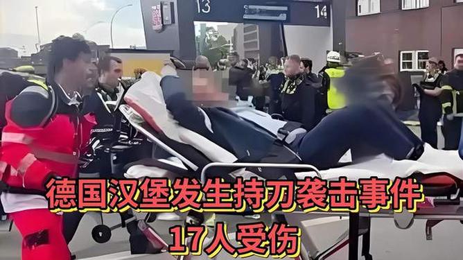 德国汉堡持刀袭击事件，多人受伤，社会安全受关注