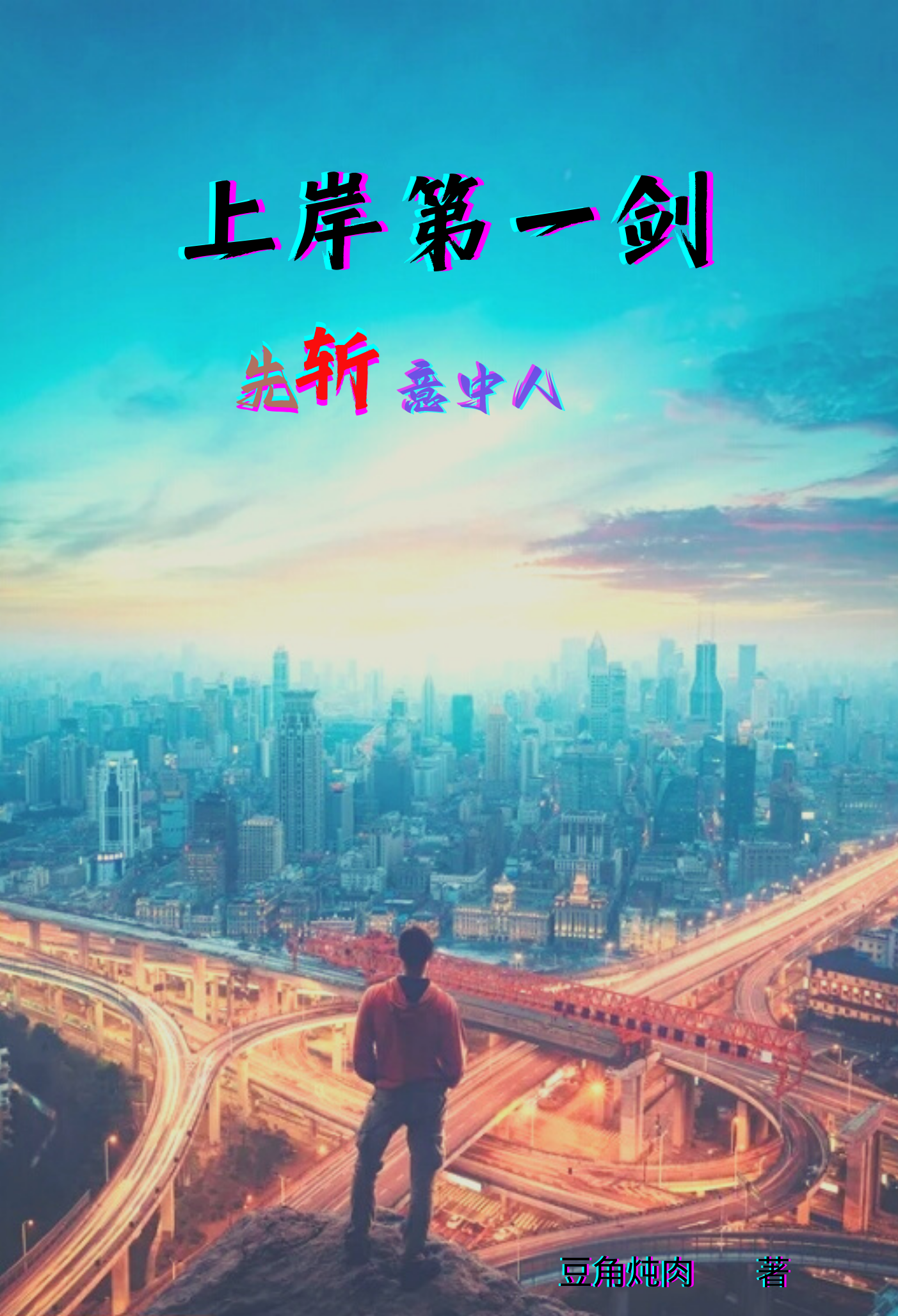 上岸之路，初识剑气之道