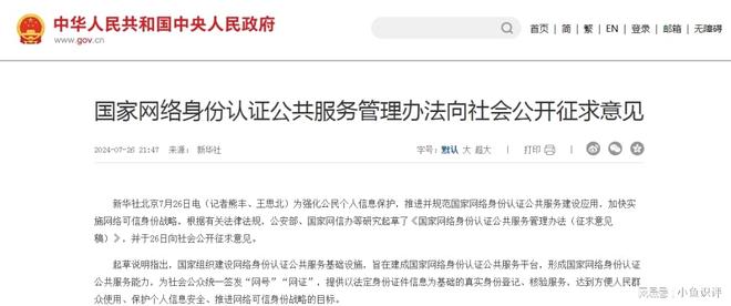 全面解读国家网络身份认证公共服务管理办法全文