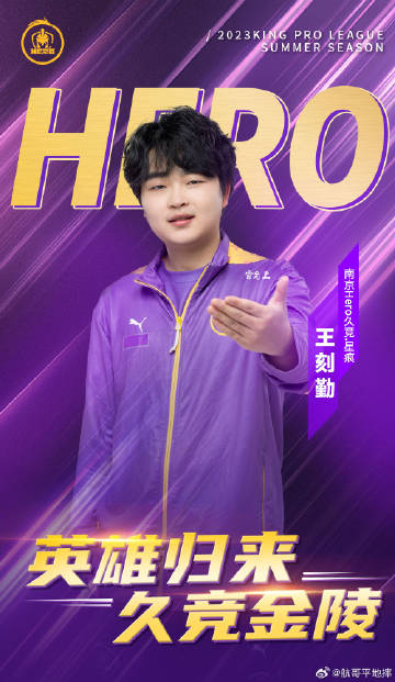 Hero夏季挂牌公告，新赛季的期待与展望