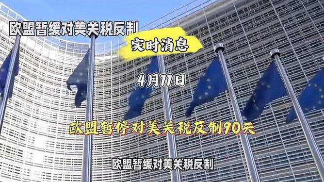 欧盟暂停对美关税反制措施90天，全球贸易格局的深远影响